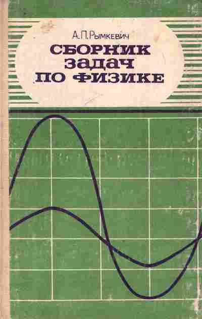 Книга Рымкевич А.П. Сборник задач по физике Для 8-10 классов средней школы, 11-9901, Баград.рф